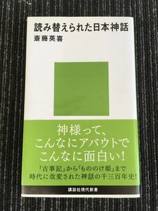 N H8】読み替えられた日本神話 斎藤英喜/著 講談社現代新書 人文 社会 宗教 神様 古事記 もののけ姫 百年史 時代 歴史 初版 帯付き