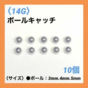 10個　ネジ式　ボールキャッチ　14Gボール5mm ボディピアス