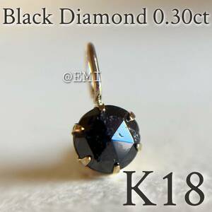 【タイムセール☆】 K18 天然ブラックダイヤモンド 0.30ct ペンダントトップ　1