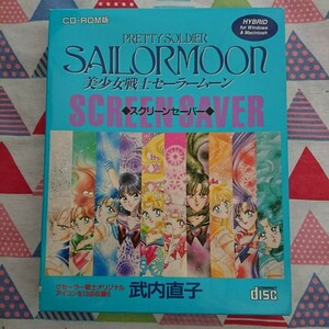 ★希少!!!武内直子『美少女戦士セーラームーンスクリーンセーバー』なかよし★