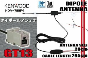 ダイポール TV アンテナ 地デジ ワンセグ フルセグ 12V 24V ケンウッド KENWOOD 用 HDV-790F4 対応 GT13 ブースター内蔵 吸盤式