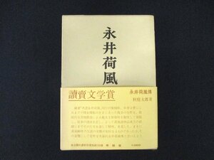 ◇C3069 書籍「永井荷風傳」秋庭太郎 読売文学賞 春陽堂 昭和52年 日本文学研究 人物評伝 伝記