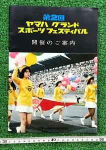 ☆昭和レトロ☆YAMAHA　第2回ヤマハグランドスポーツフェスティバル　開催のご案内　富士スピードウェイ　昭和48年当時物☆