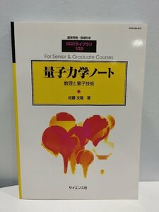 臨時別冊・数理科学 SGCライブラリ102　量子力学ノート 数理と量子技術　佐藤文隆 著/サイエンス社【ac04c】