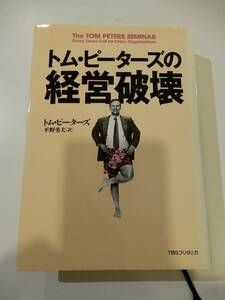 ▲▲「トム・ピーターズの経営破壊」TBSブリタニカ、単行本、定価1600円