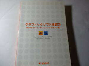 最終出品 本「グラフィックソフト実習2 Webサイト インターフェースデザイン編」illustratorCS4/PhotoshopCS4対応 CD-ROM付