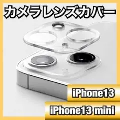 iPhone13 iPhone13miniカメラレンズ保護カバー ガラスフィルム