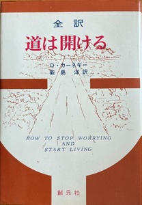 道は開ける D・カーネギー 新島洋 訳 384頁 昭和51/5 第一版 八十三刷 創元社