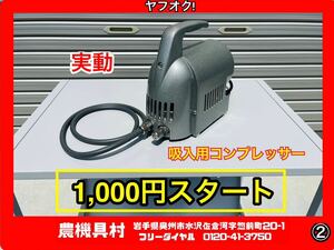 岩手　実動　現状　売切り　日本商事株式会社　日商式吸入用コンプレッサーA型(2)　100V　吸入　農機具村　ヤフオク店