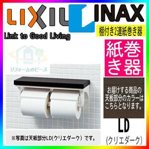 * 在庫あり [CF-AA64KU_LD] LIXIL リクシル 棚付2連 紙巻器 ペーパーホルダー クリエダーク トイレ アクセサリー