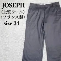 【美品】JOSEPH ジョセフ　美脚　ウール　セミワイドパンツ　フランス製