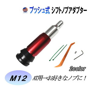 AT用 プッシュ式 シフトノブアダプター (レッド) M12 12ｍｍ ギアシフトコンバーター カスタム 汎用 シフト エクステンションロッド 0