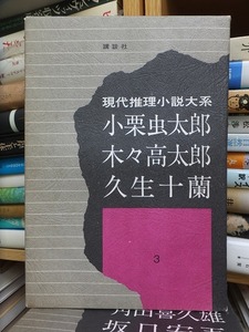 現代推理小説大系３　　　　　小栗虫太郎・木々高太郎・久生十蘭　　　　　版　　函　　　　　　　　　講談社