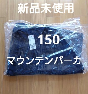 新品未使用 150 ユニクロ マウンテンパーカ ネイビー ジャンパー アウトドア ハイキング 撥水 送料無料! 即決! 