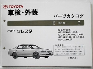 トヨタ CRESTA 1996.9- E-GX100.JZX100.101.105/LX100