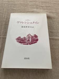 【希少】シラー　ヴァレンシュタイン　海老澤君男訳　溪水社　1994年