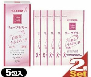 【新品未使用】 リューブゼリー 5g x 5包×2箱 分包 潤滑ゼリー 潤滑ローション 女性用