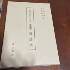 王鐸書法による集字唐詩選