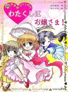 おほほプリンセス　わたくしはお嬢さま！ ポプラ物語館７／川北亮司【作】，魚住あお【絵】