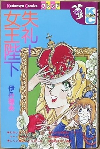 即決！伊丹理央『失礼！女王陛下』KC別フレ 昭和53年初版　威勢が良くてリズミカルなハッスル・コメディーは伊丹先生の専売特許♪