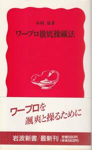 木村泉　ワープロ徹底操縦法　新赤版　岩波新書　岩波書店　初版