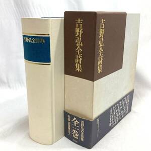 ＊吉野弘全詩集 全一巻 青土社 消息 幻・方法 10ワットの太陽 感傷旅行 詩人 函付き