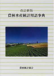 農林水産統計用語事典　 (単行本)　送料250円