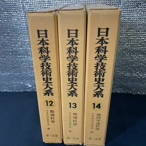 ★日本科学技術大系 3冊セット 12,13,14 数理科学 地球宇宙化学 物理化学 第一法規 日本科学史学会編 大型本 古本 古書★