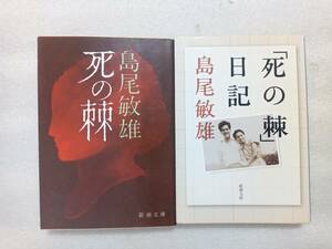 島尾敏雄　死の棘・「死の棘」日記　新潮文庫2冊セット　