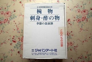 13426/日本料理新技術全書 2冊セット　椀物 刺身-酢の物 ジャパンアート　技術指導　小倉久米雄