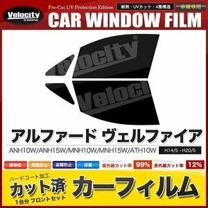 カーフィルム カット済み フロントセット アルファード ヴェルファイア ANH10W ANH15W MNH10W MNH15W ATH10W ダークスモーク