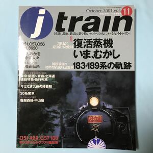 【鉄道書籍】j train ジェイ トレイン 11 2003年10月　復活蒸気いま、昔 / 183・189系の軌跡