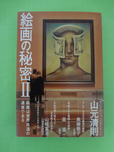 『絵画の秘密Ⅱ―絵画は世界共通の通貨である 』 　山元 清則 著 　　財界研究所