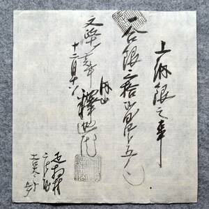 古文書 文政十年 上納銀之事 ・・釋迦院 詳細不明 疋相村 吉井家 廣瀬郡 奈良県 お寺 関係資料