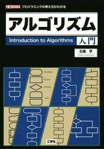 アルゴリズム入門 プログラミングの考え方がわかる Ｉ／Ｏ　ＢＯＯＫＳ／石橋亨(著者)