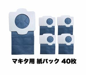 Makita マキタ 充電式クリーナ用 抗菌紙パック40枚入(互換品)