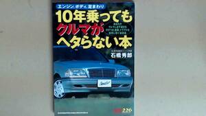 R53W7B●10年乗ってもクルマがヘタらない本―エンジン、ボディ、足まわり