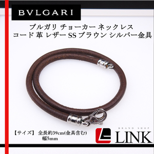 【正規品】ブルガリ【BVLGARI】 チョーカー ネックレス コード 革 レザー SS ブラウン シルバー金具 ジュエリー アクセサリー