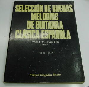 古典ギター名曲全集 宮田俊一郎 全音楽譜出版社 クラシックギター楽譜