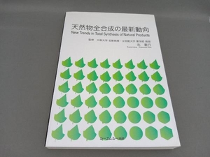 天然物全合成の最新動向 北泰行