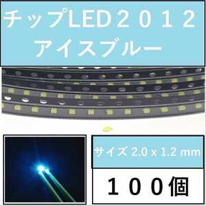 送料無料 2012 (インチ表記0805) チップLED 100個 アイスブルー E111