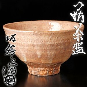 【古美味】十五代坂倉新兵衛(正治)造 萩茶碗 茶道具 保証品 KX4g
