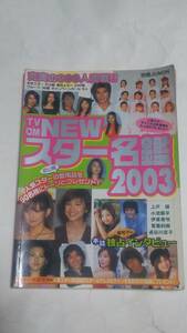 TV・CM　NEWスター名鑑２００３　田中圭　上戸彩　伊東美咲　長谷川京子