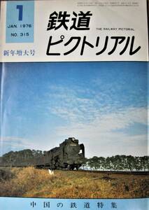 鉄道ピクトリアル/1976年1月増大号 NO.315■中国の鉄道特集■鉄道図書刊行会