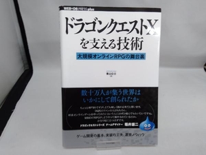 ドラゴンクエストⅩを支える技術 青山公士