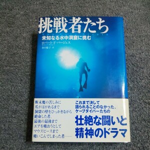 【初版】挑戦者たち　未知なる水中洞窟に挑む ロバート・Ｆ・バージェス／著　春日倫子／訳