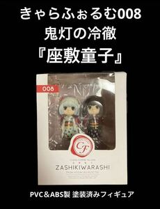 ※値下げ交渉可　きゃらふぉるむ008「鬼灯の冷徹」座敷童子 完成品フィギュア