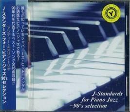 ケース無::ts::J-スタンダーズ・フォー・ピアノ・ジャズ 90’s selection レンタル落ち 中古 CD