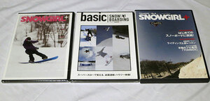 【SNOWGIRL+】【SNOWboarding】 スノーボード DVD 3枚まとめて