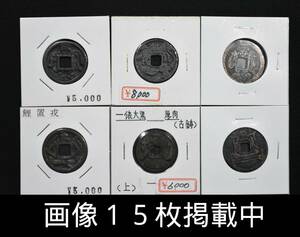 絵銭 6点 鯉置戎 一俵大黒銭 いろはにほへと銭 なむあみだ仏銭 古銭 穴銭 希少 画像15枚掲載中